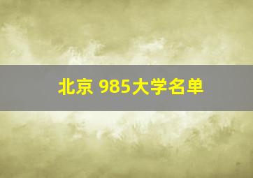 北京 985大学名单